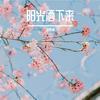 有你足矣 - 马炼洲