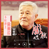 不枉世上做撇捺 (阿D版) - 赵本山