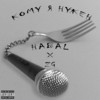 Кому я нужен (Explicit) - Habal&ZG