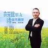 亲爱的朋友请你不要哭 - 刘习军