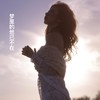 梦里的她已不在 - 苏天伦&林烁
