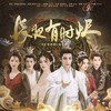 长夜有时烬 - 慕斯の小乖&玄觞&落樱风&执素兮&南风ZJN&尹昔眠