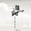 雪诉离歌 - 东篱&Assen捷