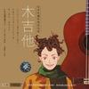 山水寄情 - 叶佳修