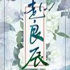 赴良辰（纯歌版《二哈和他的白猫师尊》楚晚宁生贺曲）（翻自 赭柚奶）  - 弦森&子非