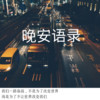 人生的路要靠自己行走，成功要靠自己去争取。 - 大鱼爱吃芒果呀