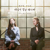 내일이 빛날 테니까 (You will shine) (inst.) - 박보람&인순이