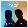 תדמיין - Elisha&Eyal Zakai