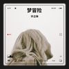 夢冒険 (cover: 酒井法子) - 许立琳