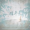 难平意——雪中悍刀行原创同人歌 - 涵十六&旧事年华&小羊JUN吖&千湛&李扶澜&茉海皙&曲画鸢