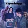 Коронавирус (Explicit) - Holly&Flamer