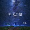无名之辈 - 陈恳