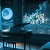 就让这大雨全都落下 (cover: 巧克林) - 浔一