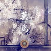 莫离 (cover: 鞠婧祎) - 兜兜