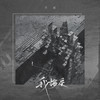 我接受 - 毛文