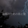 雷雨的声音入睡 - Thunder Storms & Rain Sounds&Thunderstorms&BodyHI