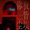 你我皆尘埃 (伴奏) - 东北小黑姐