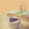 不在意 (伴奏) - 蓝浩佳