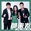 都来发 - 任静&付笛声&付豪