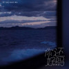 你还好吗 - 渡