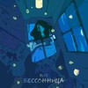Бессонница - Eliz