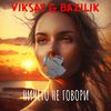 Ничего не говори - Viksay&Bazilik