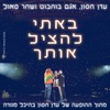 באתי להציל אותך (מנורה לייב) - עדן חסון&Agam Buhbut&שחר סאול