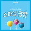 스마일팝팝 (Smile POP POP) - 베이비버스 (BabyBus)&LABOUM