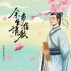 余生请多指教 - 良音制噪&蒋杉杉