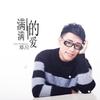满满的爱 - 邓川