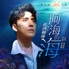 阿海的海  - 扎西顿珠