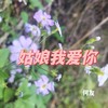 姑娘我爱你 (DJ何友 remix) (Remix) - DJ何友