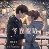 冬夜蜜语 - O2O男团&排骨教主&Oneber 一博