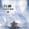 万疆 (抖音热搜版) - 箍