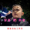 暴富吧 闺蜜 (DJ版) - 刘志雄