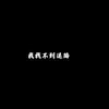 溺 (变速版) - Kiiiu