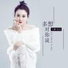 多想对你说 - 丁毅&车文