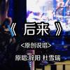 后来 - 歌手辞阳&杜雪瑞