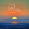 间隔（DJ默涵版） (伴奏) - 夏七七啊