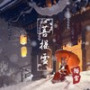 菩提雪 - 陌雪