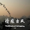 情感古风 - 李根