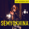 Лучший Бывший (Live) - Semyokhina&Семехіна Є.М.&Березенко А.Г.&Непомящий Р.Ю.