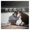 刻在我心底的名字 - 王晓佳&蒋芸