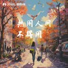 热闹人间不得闲 (说唱版) - 都智文&黑崎子