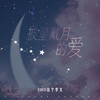 披星戴月的爱 - coco这个李文