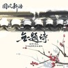 无题诗 - 烃峰&慕北&鸾凤鸣原创音乐团队