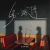 第一深情 (女版) - 李雨霏