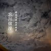 忘川彼岸（古风） - 韦舀