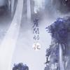 崖间的花 (伴奏) - 杨驼羊&黄诗扶