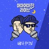 잠 못 드는 밤에 - 문명진&40
